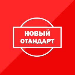 Новый стандарт